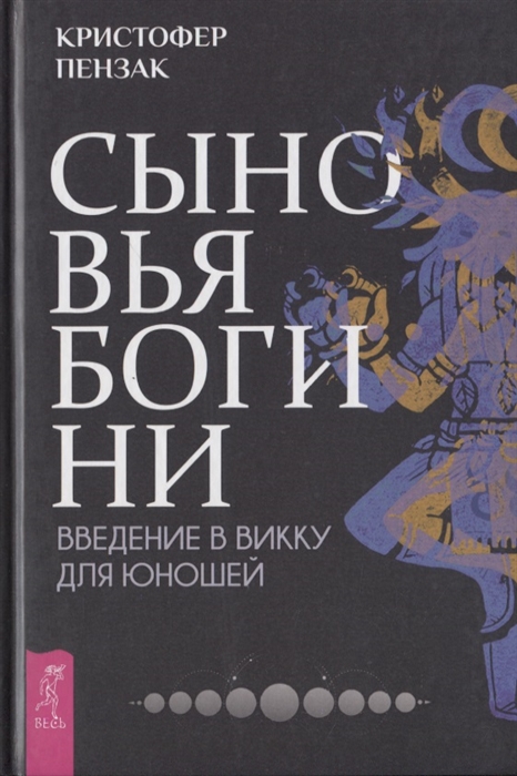

Сыновья Богини Введение в Викку для юношей