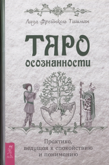 

Таро осознанности Практика ведущая к спокойствию и пониманию