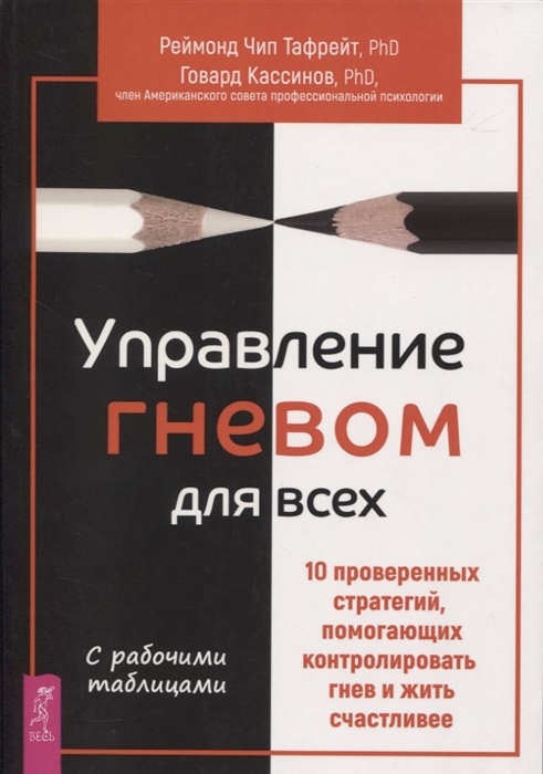 

Управление гневом для всех 10 проверенных стратегий помогающих контролировать гнев и жить