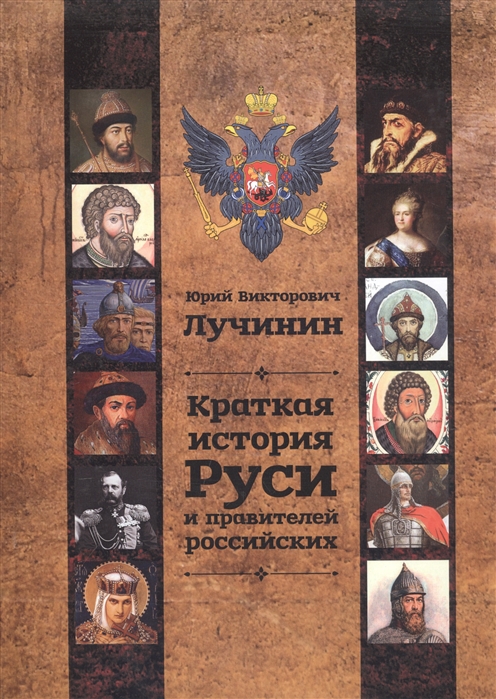 

Краткая история Руси и правителей российских