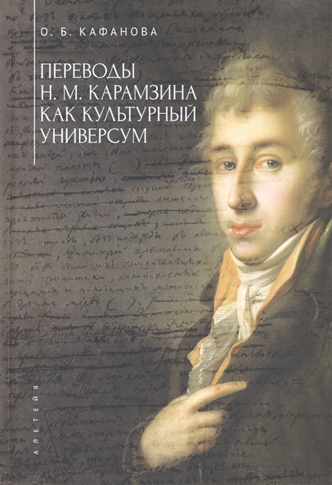 

Переводы Н М Карамзина как культурный универсум