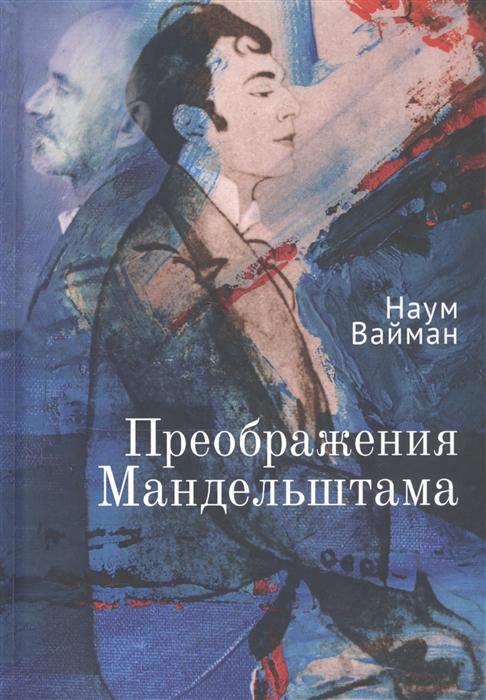 

Преображения Мандельштама