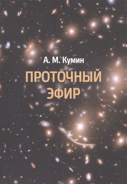 

Проточный эфир