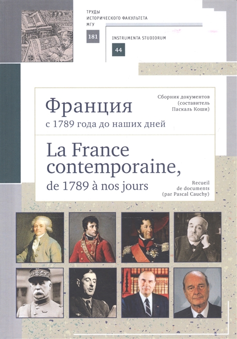 

Франция с 1789 года до наших дней Сборник документов La France contemporaine de 1789 a nos jours Recueil de documents Учебно-методическое пособие