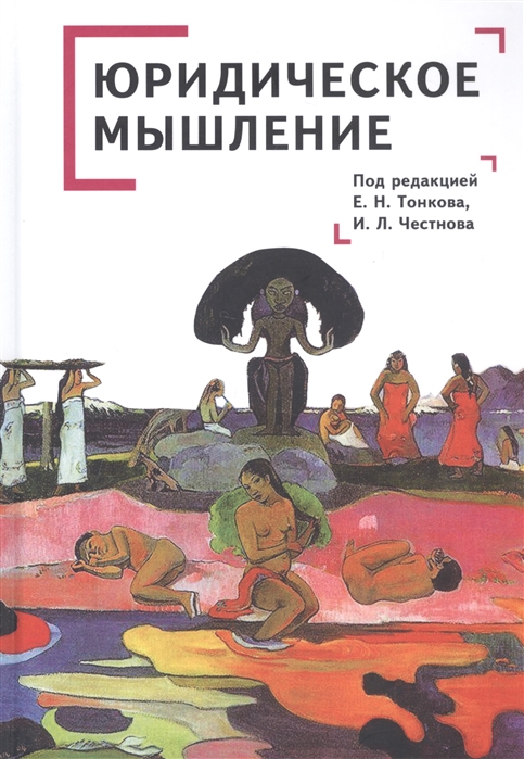 

Юридическое мышление классическая и постклассическая парадигмы коллективная монография