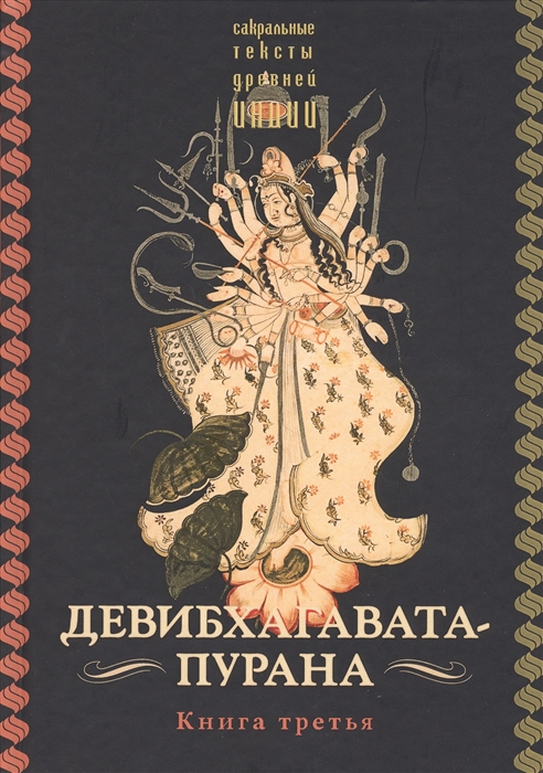 

Девибхагавата-пурана Книга третья