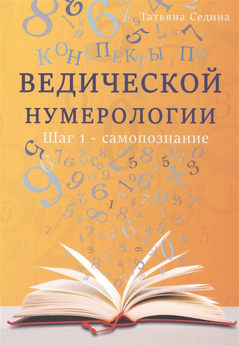 Конспекты по Ведической нумерологии Шаг 1 - самопознание