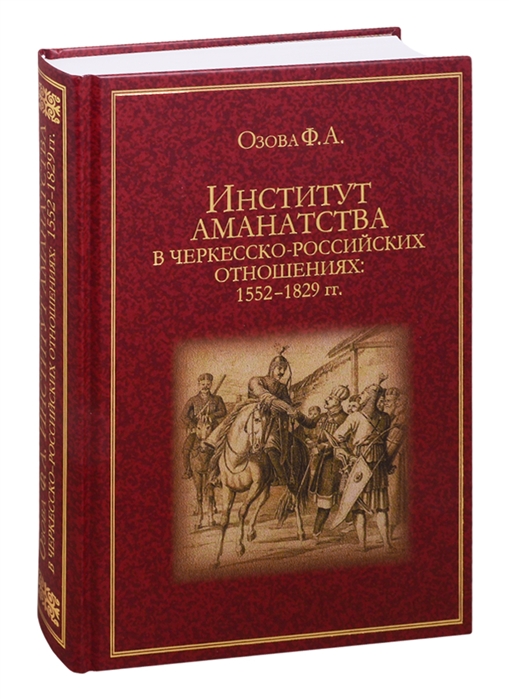 

Институт аманатства в черкесско-российских отношениях 1552 1829 гг