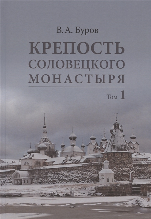 

Крепость Соловецкого монастыря История зодчество археология Том 1 Исследование и публикации