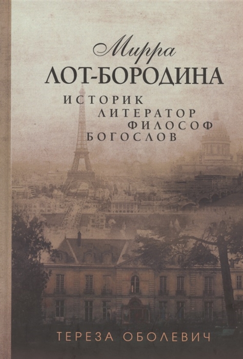

Мирра Лот-Бородина Историк литератор философ богослов