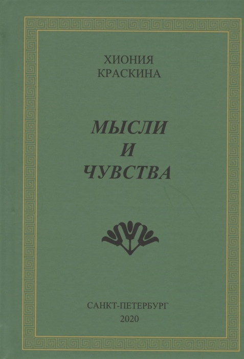 

Мысли и чувства
