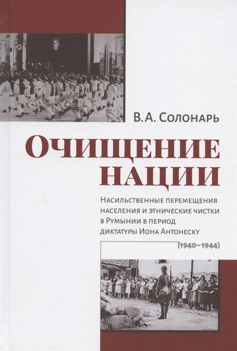 

Очищение нации Насильственные перемещения населения и этнические чистки в Румынии в период диктатуры Иона Антонеску 1940-1944