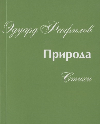 

Природа Стихи