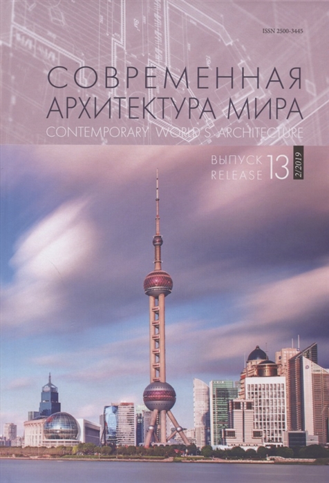 Современная архитектура мира Выпуск 13 2 2019 Contemporary World s Architecture Release 13 2 2019