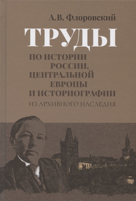 

Труды по истории России Центральной Европы и историографии Из архивного наследия