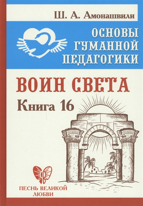 

Основы гуманной педагогики Книга 16 Воин Света