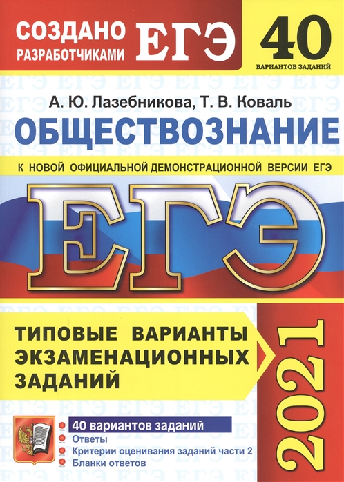 Лазебникова А., Коваль Т. - ЕГЭ 2021 Обществознание 40 вариантов Типовые варианты экзаменационных заданий