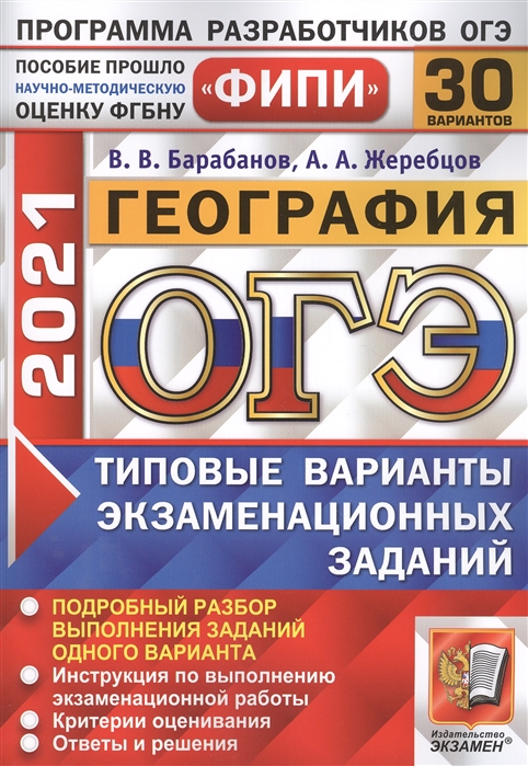 

ОГЭ ФИПИ 2021 География Типовые варианты экзаменационных заданий 30 вариантов