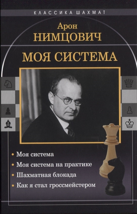 

Моя система Моя система Моя система на практике Шахматная блокада Как я стал гроссмейстером