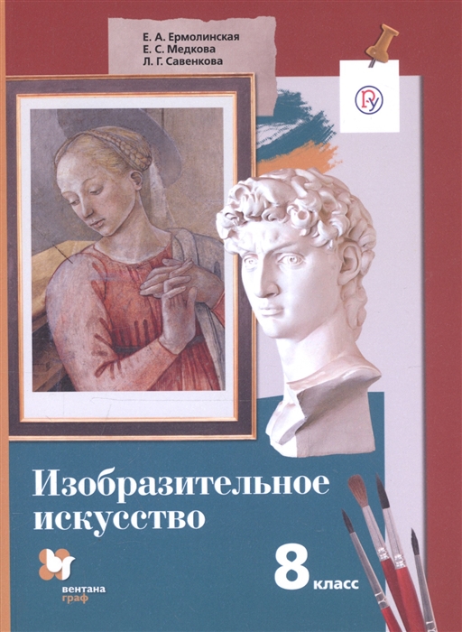 

Изобразительное искусство 8 класс Учебное пособие