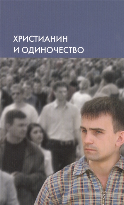 

Христианин и одиночество