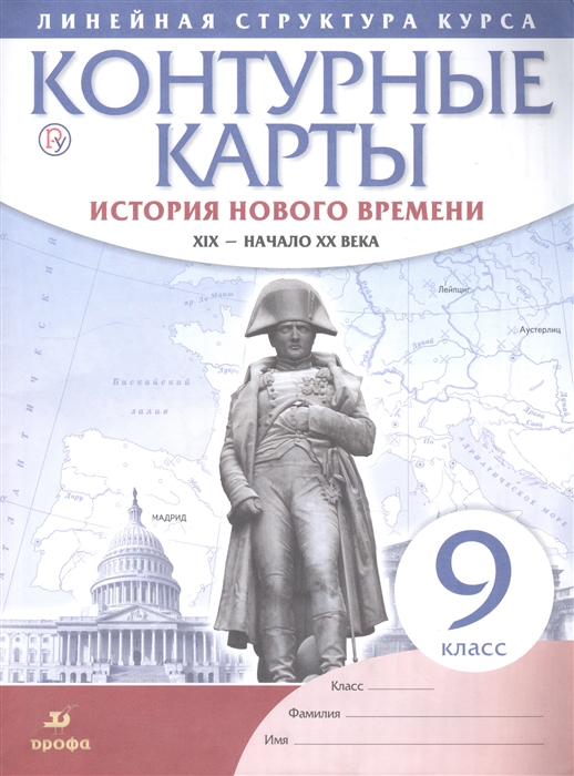 

История нового времени XIX - начало XX века 9 класс Контурные карты Линейная структура курса