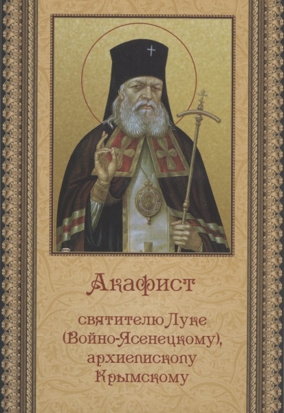 Акафист святителю Луке Войно-Ясенецкому архиепископу Крымскому