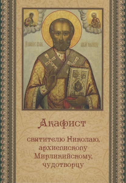 Акафист святителю Николаю архиепископу Мирликийскому чудотворцу