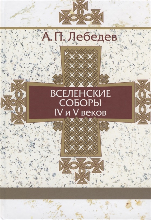 Лебедев А. - Вселенские соборы IV-V веков