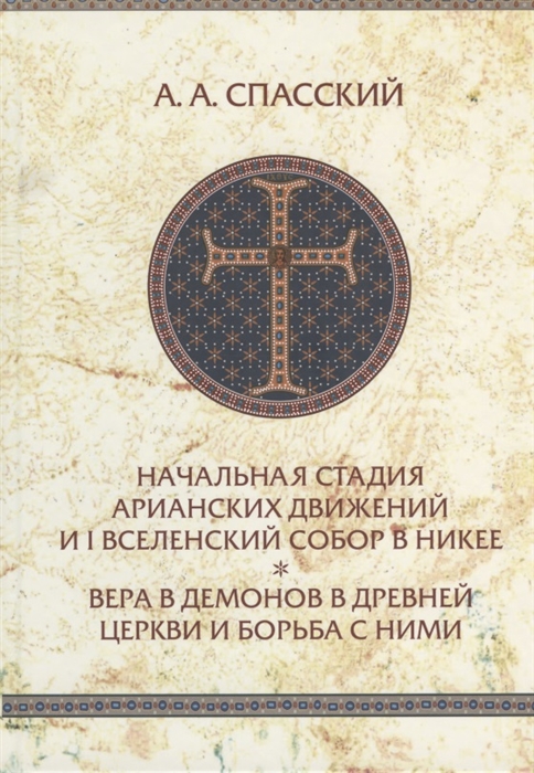 

Начальная стадия арианских движений и Первый Вселенский собор в Никее