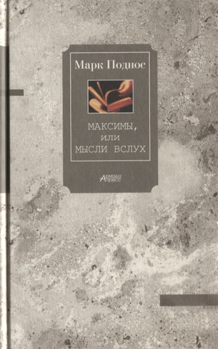 

Максимы или Мысли вслух