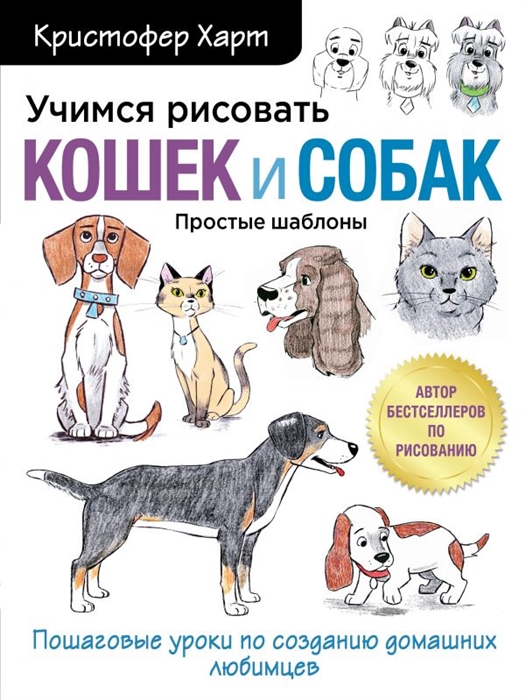 

Учимся рисовать кошек и собак Пошаговые уроки по созданию домашних любимцев