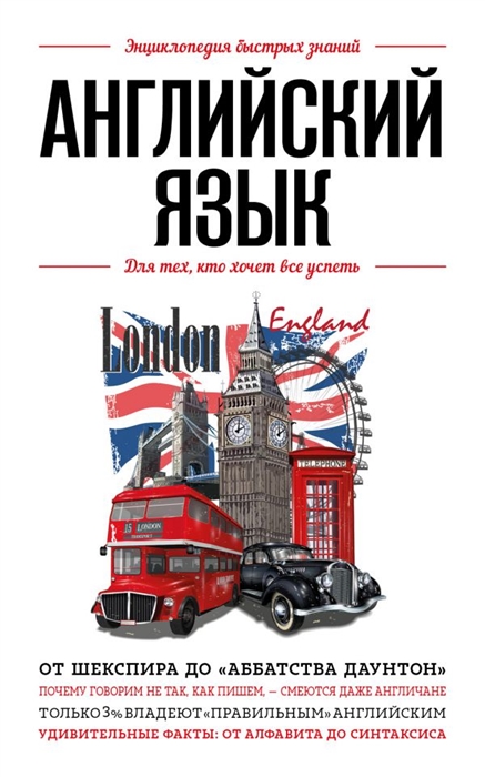 

Английский язык Для тех кто хочет все успеть