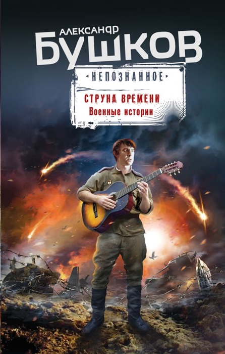 

Струна времени Военные истории
