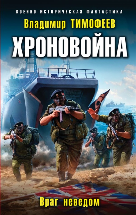 

Хроновойна Враг неведом