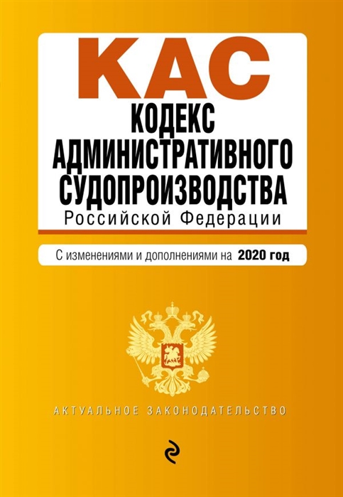 Кодекс административного судопроизводства РФ Текст с изменениями и дополнениями на 2020 год