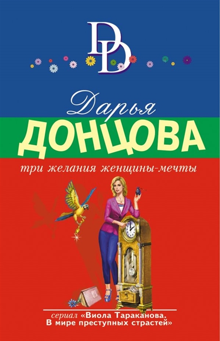 

Три желания женщины-мечты