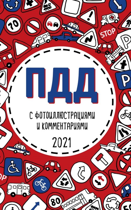 

ПДД 2021 с фотоиллюстрациями и комментариями С самыми последними изменениями и дополнениями