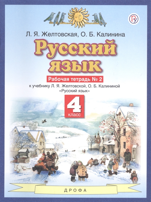 Желтовская Л., Калинина О. - Русский язык 4 класс Рабочая тетрадь 2 к учебнику Л Я Желтовской О Б Калининой