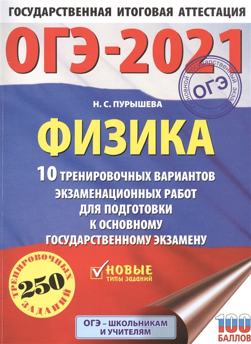 

ОГЭ-2021 Физика 10 тренировочных вариантов экзаменационных работ для подготовки к основному государственному экзамену