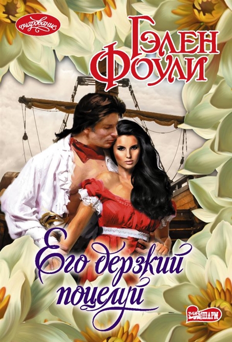 

Его дерзкий поцелуй
