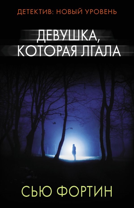 

Девушка которая лгала