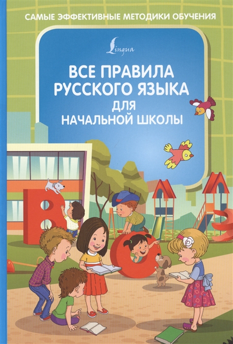 

Все правила русского языка для начальной школы