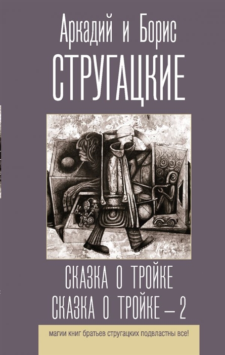 

Сказка о Тройке Сказка о Тройке - 2