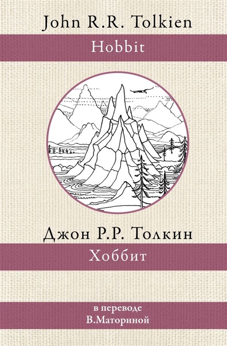 

Хоббит В переводе В Маториной