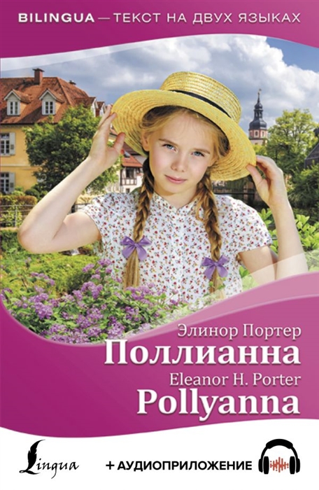 

Поллианна Pollyanna аудиоприложение
