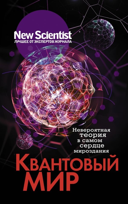 

Квантовый мир Невероятная теория в самом сердце мироздания