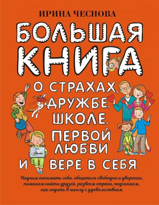 

Большая книга для детей О страхах дружбе школе первой любви и вере в себя