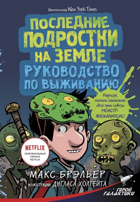 

Последние подростки на Земле Руководство по выживанию