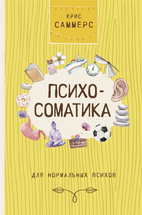 

Психосоматика для нормальных психов